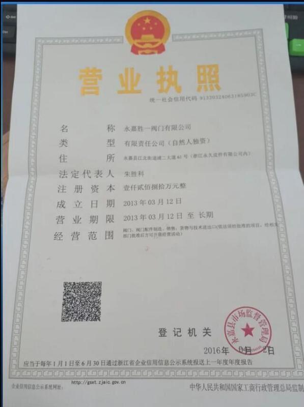 胜一阀门公司营业执照